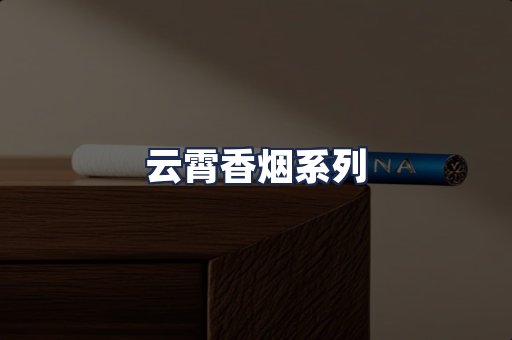 云霄香烟系列
